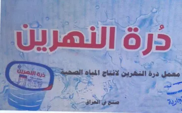 fet. e ee 2 Was j5 0 معمل درة النشرين لانتاج المياه الصحية trademark logo
