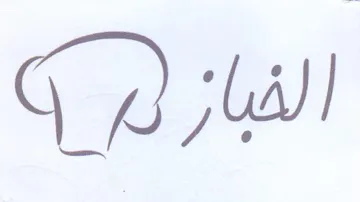 الفباز م trademark logo