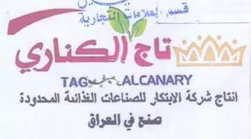 ALCANARY انتاج شركة الابتكار للصناعات الغذائئة الم trademark logo