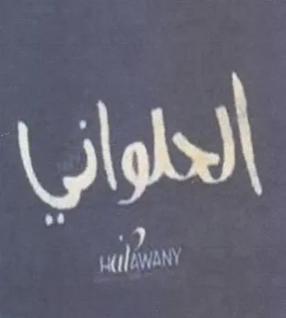 الحلوانيا trademark logo