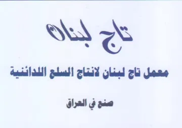 معمل تاج لبنان لانتاج السلع اللدائنية صنع trademark logo