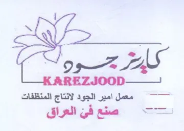 i 6 REZJOOD الجود لانتاج المنظفات trademark logo