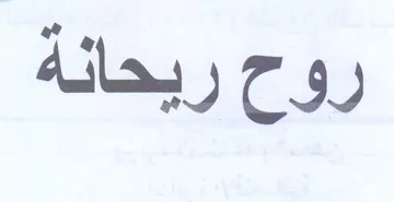 روح ريحانة trademark logo