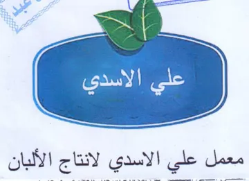 معمل علي الاسدي لانتاج الألبان trademark logo