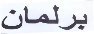 يرئمان trademark logo