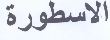 الاسطورة trademark logo