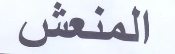 المنعش trademark logo