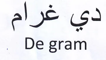 Degram دي غرام trademark logo