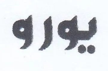 بو trademark logo