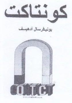 كونتاكت trademark logo