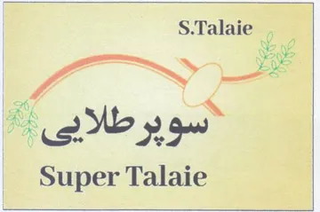 Super Talaie سوبرطلايى trademark logo