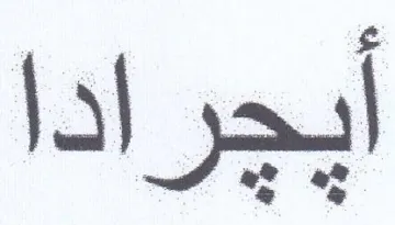 أيجرادا trademark logo