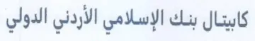 كابيتال بنك الإسلامي الأردني الدولي trademark logo