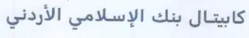 كابيتال بنك الإسلامي الأردني trademark logo