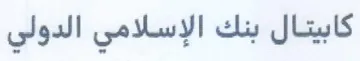 لد كابيتال بنك الإسلامي الدولي trademark logo