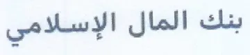 بنك المال الإسلامي trademark logo