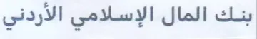 بنك المال الإسلامي الأردني trademark logo