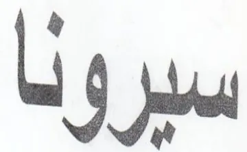سبرونا trademark logo