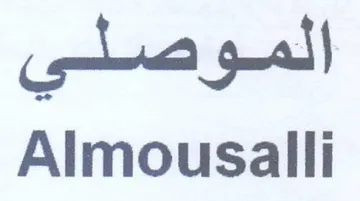 Almousalli الموصلي trademark logo