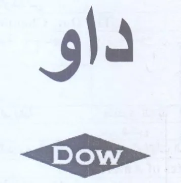 داو trademark logo