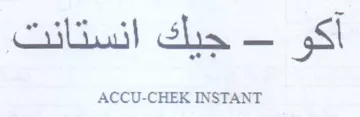 ACCU-CHEK INSTANT جيك انستانت trademark logo