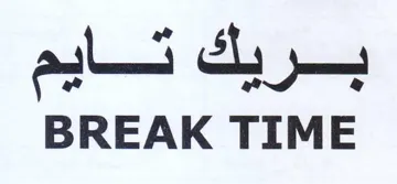 BREAK TIME بريك تسايم trademark logo