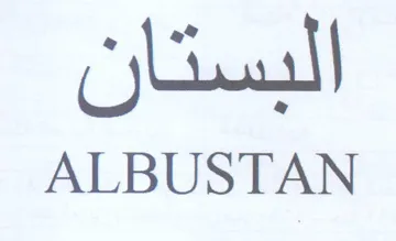 ALBUSTAN البستان trademark logo