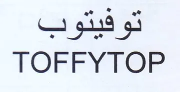 TOFFYTOP توفيتوب trademark logo