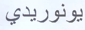 يونوريدي trademark logo