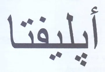 Ss هي هي trademark logo