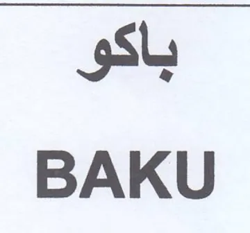 BAKU باكو trademark logo