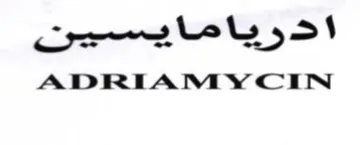 ADRIAMYCIN نيسيامايرد trademark logo