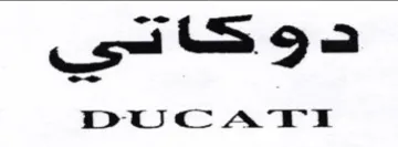 DUCATI دو كحادى trademark logo