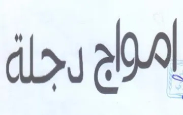 امواج رجاة trademark logo