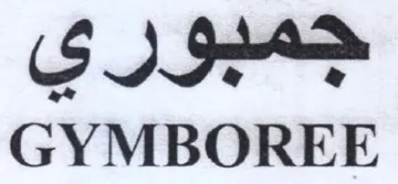 SII GYMBOREE trademark logo