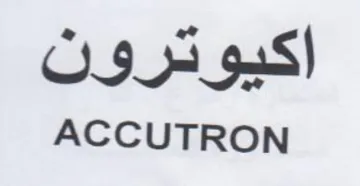 ACCUTRON اكيوترون trademark logo