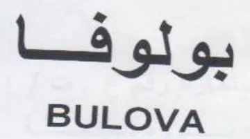 BULOVA بولوفا trademark logo