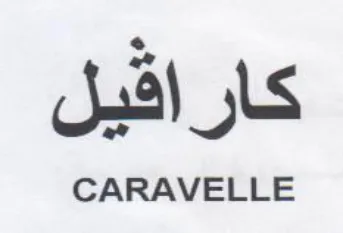 كاراقيل trademark logo
