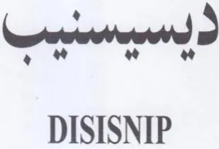 DISISNIP ممع ميا trademark logo