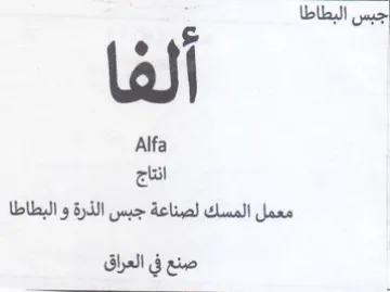 Alfa معمل المسك لصناعة جبس الذرة و البطاطا صنع trademark logo