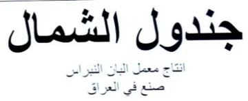 جندول الشمال trademark logo