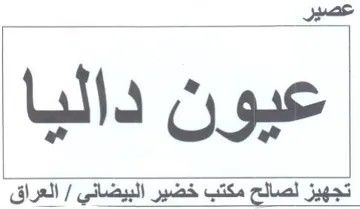 عيون داليا تجهيز لصالح مكتب خضير البيضاني trademark logo