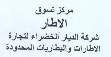 مركز تسوق الاطار شركة الديار الخضراء لتجا trademark logo