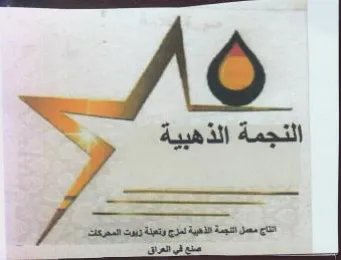 النجمة الذهبية اتتاج معمل النجمة الذهيية trademark logo