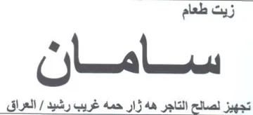زيت طعام سامان تجهيز لصائح التاجن هاه وال trademark logo