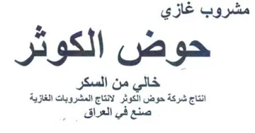 انتاج شركة حوض الكوثر لانتاج المشروبات ال trademark logo