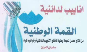 aba ett a من انتاج معمل نسجمة وطنية لانتاج الاناييب trademark logo