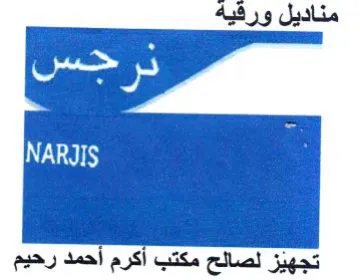 a pd تجهيز لصالح مكتب أكرم أحمد رحيم