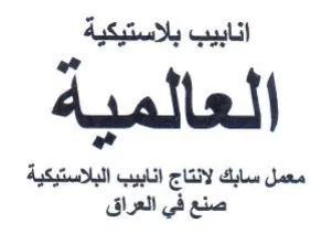 انابيب بلاستيكية العالمية وي معمل سابك لا trademark logo