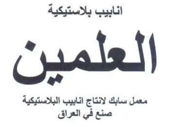 معمل سابك لانتاج انابيب البلاستيكية صنع ف trademark logo